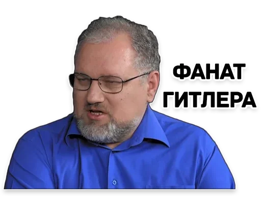❤️ Стикер «Дмитрий Пучков гоблин» для Telegram