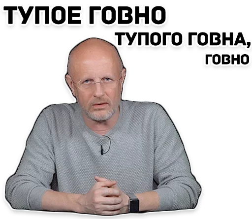 ❤️ Стикер «Дмитрий Пучков гоблин» для Telegram