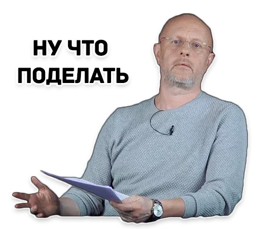 ❤️ Стикер «Дмитрий Пучков гоблин» для Telegram