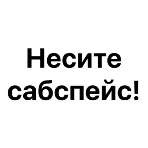 😉 Стикер «Добрый Бдсм» для Telegram