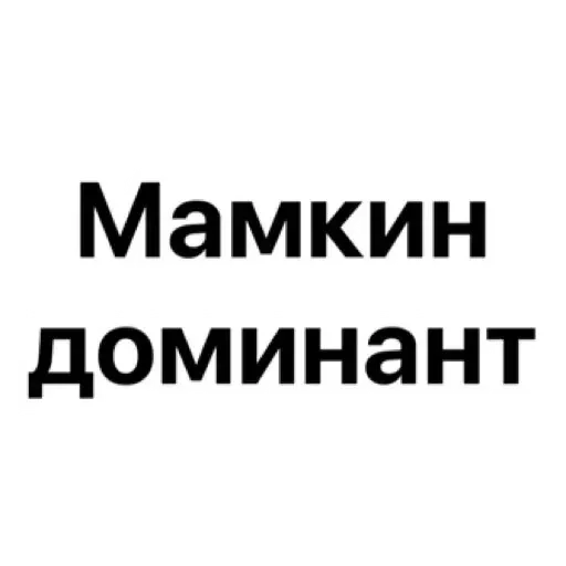 😗 Стикер «Добрый Бдсм» для Telegram