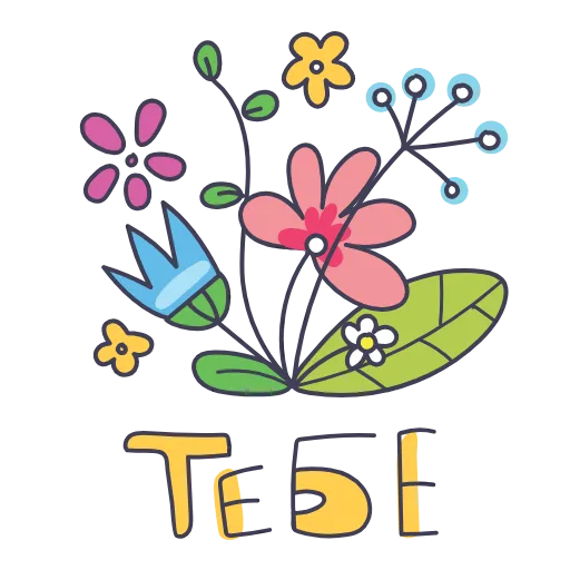 💐 Стикер «Доброго Утро» для Telegram