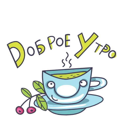🍵 Стикер «Доброго Утро» для Telegram