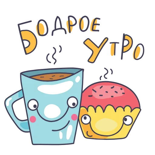 🧁 Стикер «Доброго Утро» для Telegram