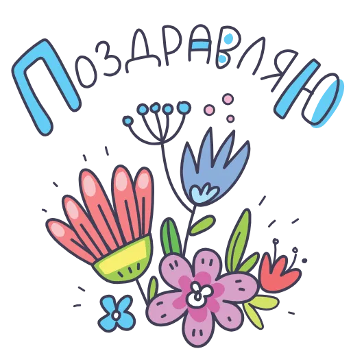 🥳 Стикер «Доброго Утро» для Telegram