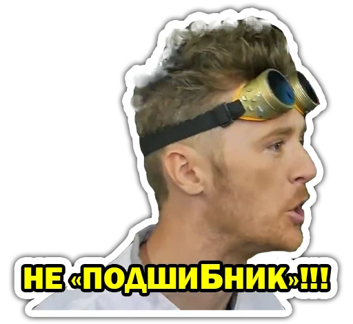 🤬 Стикер «Доктор Дью» для Telegram