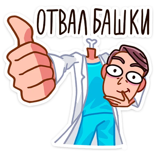 👍 Стикер «Доктор Алексеев» для Telegram