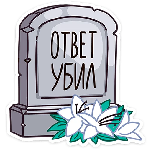 🪦 Стикер «Доктор Алексеева» для Telegram