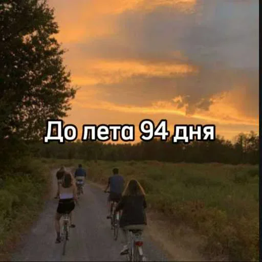 ☀️ Стикер «До лета осталось» для Telegram