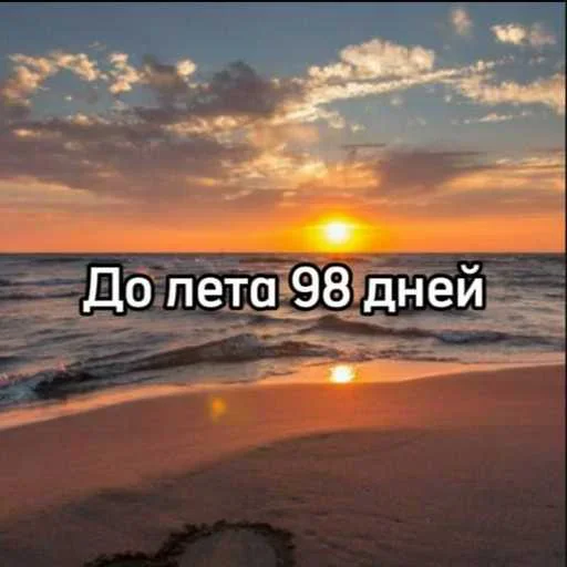 😜 Стикер «До лета осталось» для Telegram