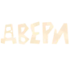 🚪 Эмодзи «𝐃𝐨𝐨𝐫𝐬 𓁹» для Telegram