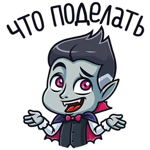 😅 Стикер «Граф Дракула» для Telegram