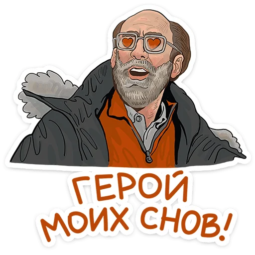 😍 Стикер «Герой наших снов» для Telegram