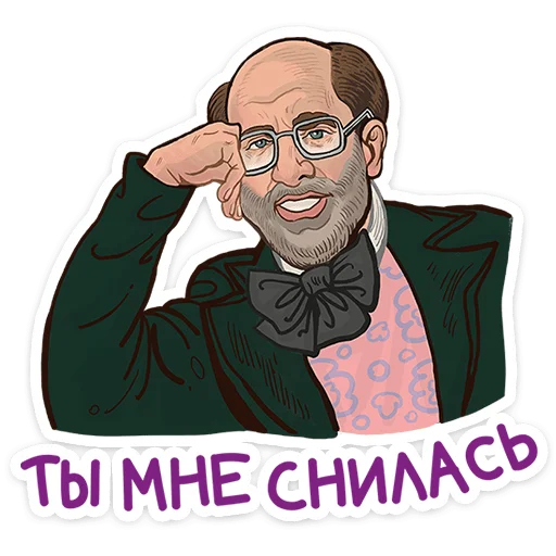 😏 Стикер «Герой наших снов» для Telegram