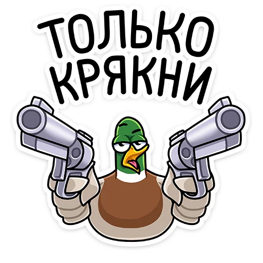 😠 Стикер «Круче селезней только Селезень Утя&;» для Telegram