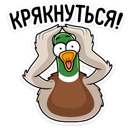 🤯 Стикер «Круче селезней только Селезень Утя&;» для Telegram
