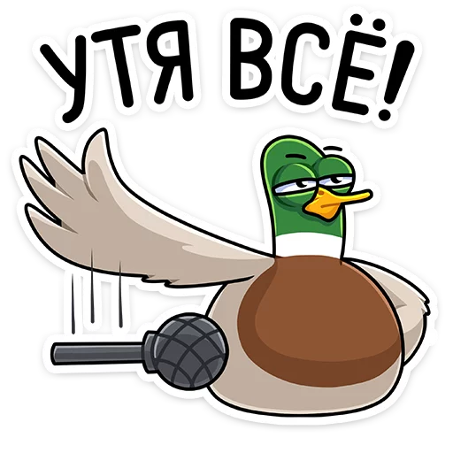 🖕 Стикер «Круче селезней только Селезень Утя&;» для Telegram