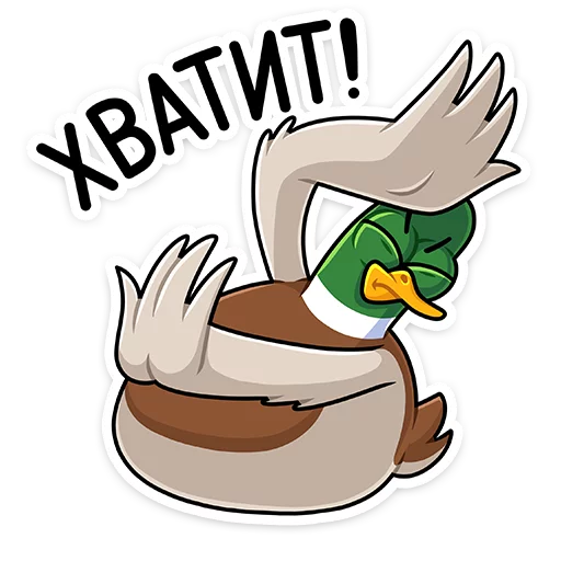 ✋ Стикер «Круче селезней только Селезень Утя&;» для Telegram