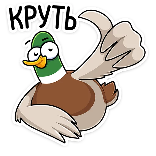 👍 Стикер «Круче селезней только Селезень Утя&;» для Telegram