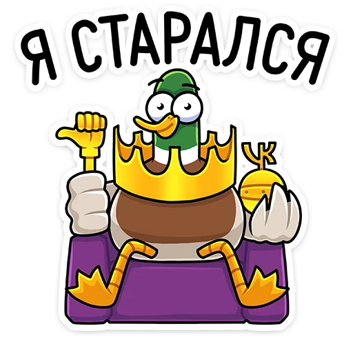 👶 Стикер «Круче селезней только Селезень Утя&;» для Telegram