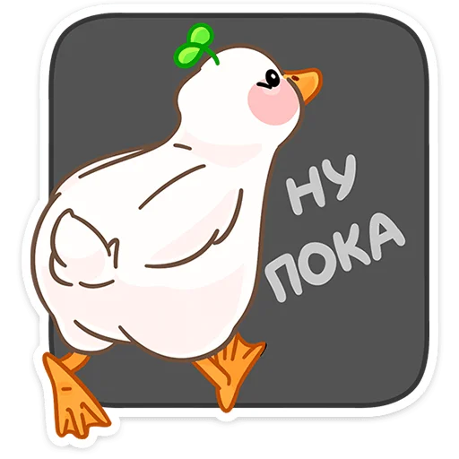 👋 Стикер «Утошка» для Telegram