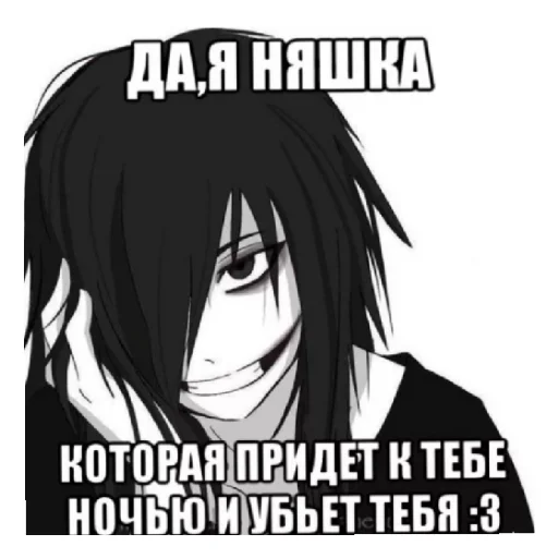 😁 Стикер «Джефф убийца» для Telegram