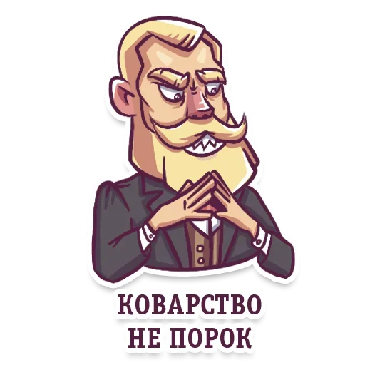 🤪 Стикер «Gentlemans» для Telegram