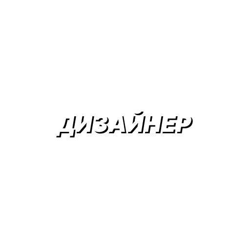 Стикерпак ДИЗАААЙНЕР для Telegram — скачать