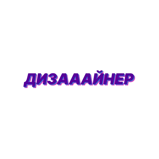 👨‍🎨 Стикер «ДИЗАААЙНЕР» для Telegram