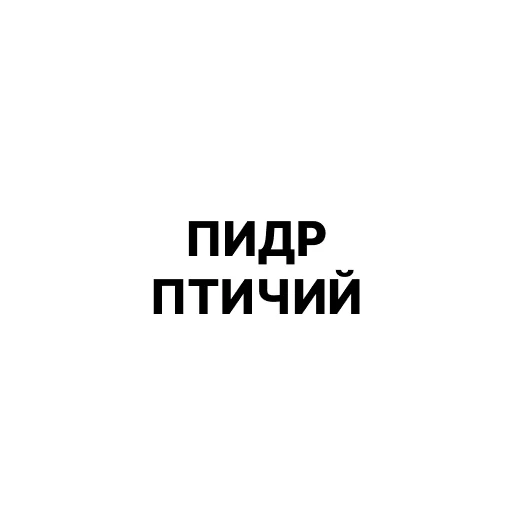 🐺 Стикер «ДИЗАААЙНЕР» для Telegram