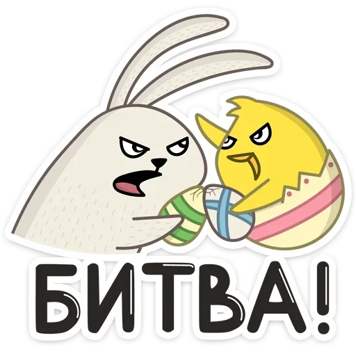 😡 Стикер «Пасхальные друзья» для Telegram