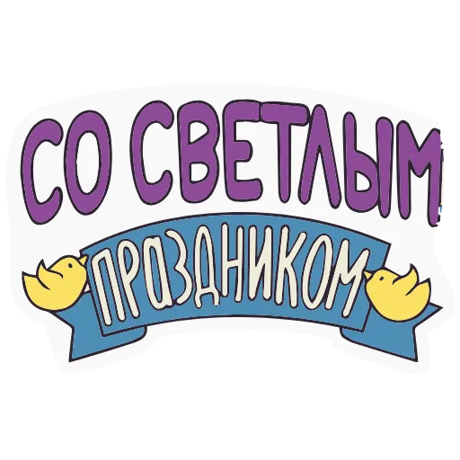 🙏 Стикер «Светлой Пасхи» для Telegram