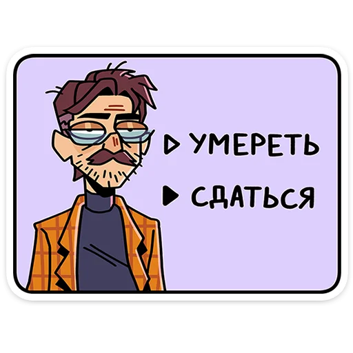 👨‍🦰 Стикер «Эдик» для Telegram