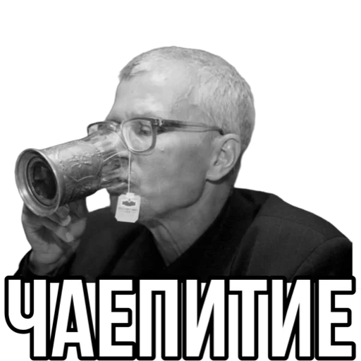 🫖 Стикер «Эдуард Лимонов» для Telegram