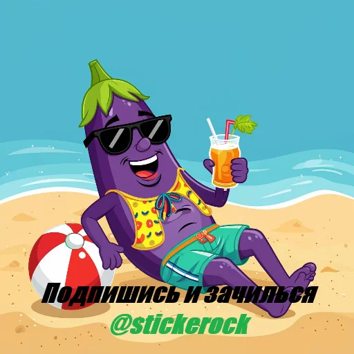 ☀ Стикер «Баклажан» для Telegram