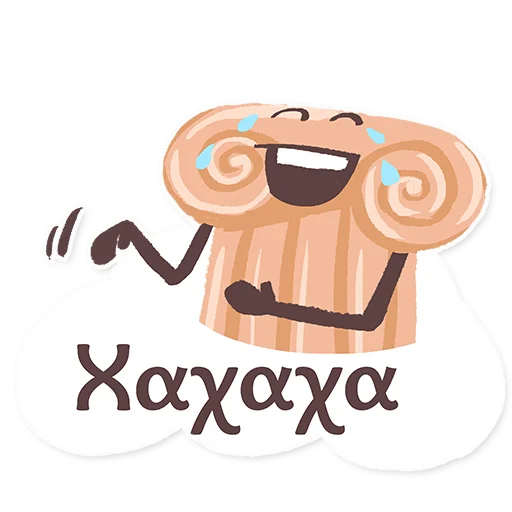 😂 Стикер «ГРЕЧЕСКИЙ ЯЗЫК ДЛЯ ВСЕХ» для Telegram