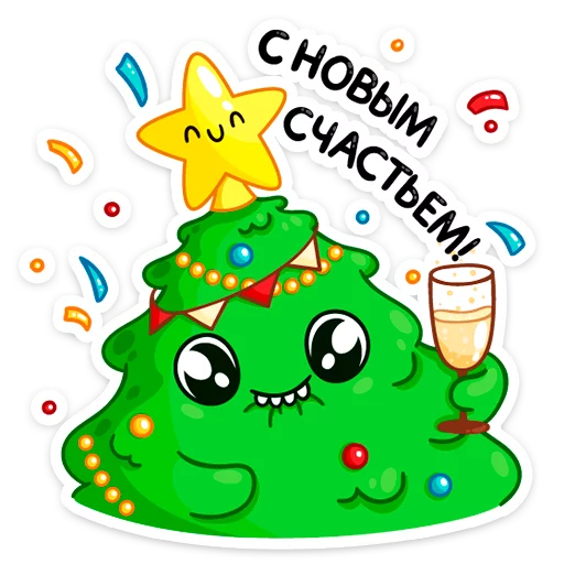 🥂 Стикер «Ёлочка Иголочка» для Telegram
