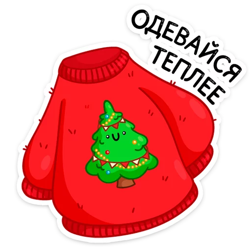 🥶 Стикер «Ёлочка Иголочка» для Telegram