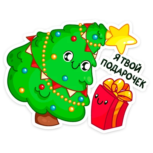 🎁 Стикер «Ёлочка Иголочка» для Telegram