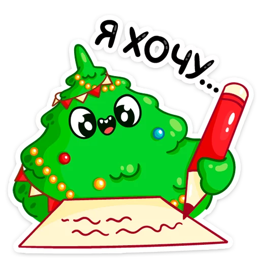 😏 Стикер «Ёлочка Иголочка» для Telegram
