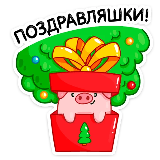 😊 Стикер «Ёлочка Иголочка» для Telegram