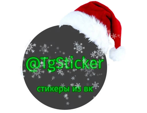 🤶 Стикер «Ёлочка Иголочка» для Telegram