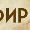 🤩 Эмодзи «Буквы в стиле - Состаренная бумага» для Telegram