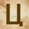 🤩 Эмодзи «Буквы в стиле - Состаренная бумага» для Telegram