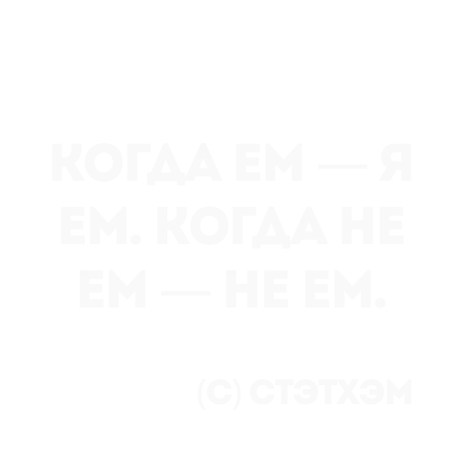 👍 Стикер «Цитаты Стэтхема» для Telegram