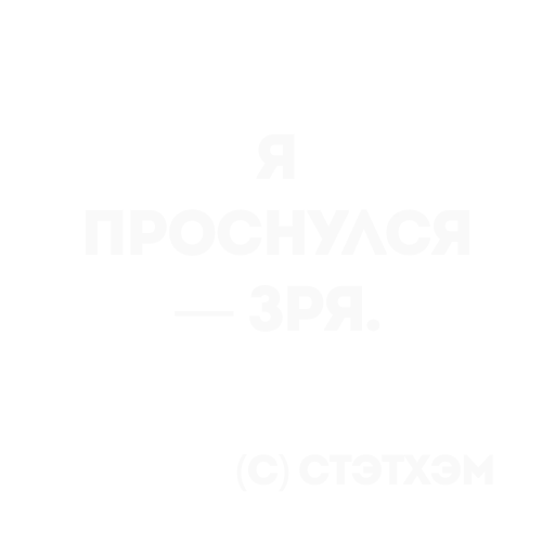 👍 Стикер «Цитаты Стэтхема» для Telegram