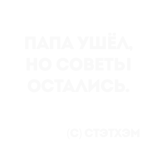 👍 Стикер «Цитаты Стэтхема» для Telegram