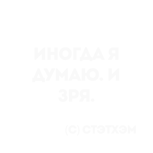 👍 Стикер «Цитаты Стэтхема» для Telegram
