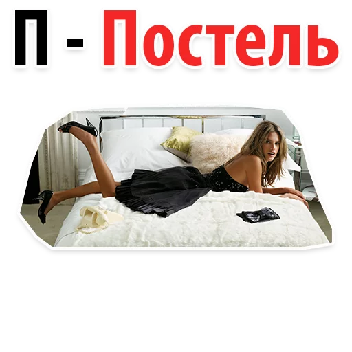 🛏️ Стикер «? Алфавит Эмоций» для Telegram
