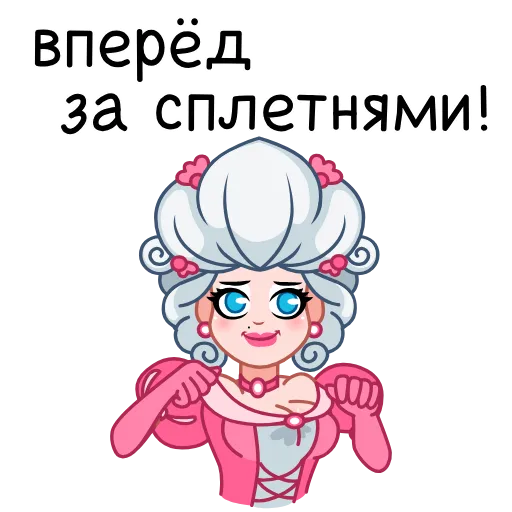 ⭐ Стикер «Шальная императрица» для Telegram